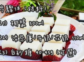 step24: 椰漿/椰奶 500ml
淡忌廉(鮮奶油)/牛奶/花奶(奶水) 110ml 
白砂糖 40-45g (可選)