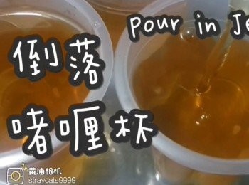 step12: 倒入啫喱杯內