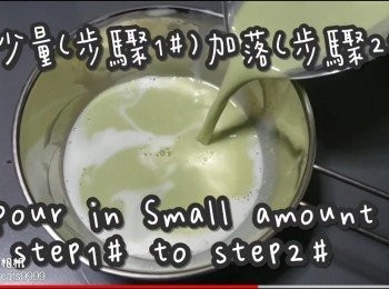 step13: 先將少量(步驟1#)倒入(步驟2#)