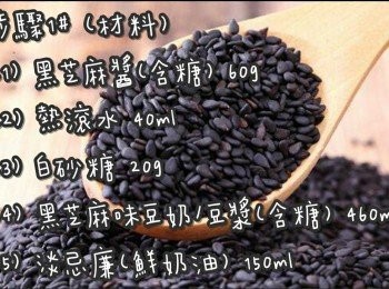 step2: <span class="group_1">步驟1#</span> (材料)
黑芝麻醬(含糖) 60g
熱滾水 40ml
白砂糖 20g
黑芝麻豆奶/豆漿(含糖) 460ml
淡忌廉(鮮奶油) 150ml