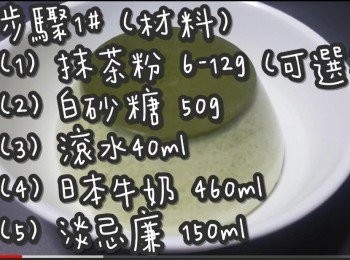 step2: 步驟1# (材料)
抹茶粉 6g
白砂糖 40-45g (可選)
熱滾水40ml
日本牛奶 460ml
淡忌廉(鮮奶油) 150ml