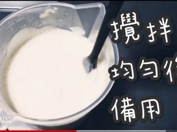 step9: 攪拌均勻備用