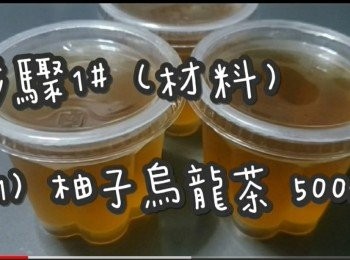 step2: 步驟1# (材料)

(現成)柚子烏龍茶 or 任何果茶 500ml
