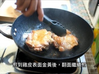 step6: 中小火煎到雞皮表面金黃後翻面，若怕油噴可蓋上鍋蓋