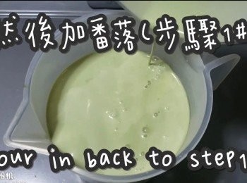 step14: 倒番入(步驟1#)