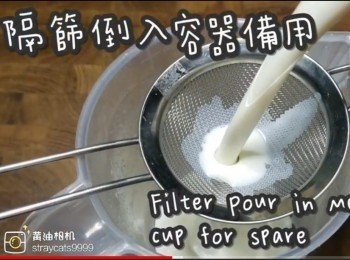 step7: 隔篩倒入容器備用