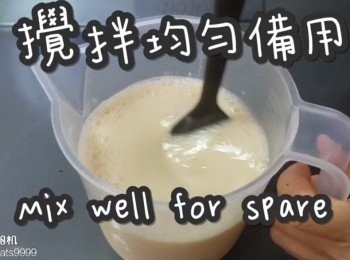 step4: 攪拌均勻備用