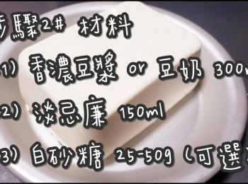 step4: <span class="group_2">步驟2#</span> (材料)

(1)香濃豆漿 300ml
(2)淡忌廉(鮮奶油) 150ml
(3)白砂糖 50g