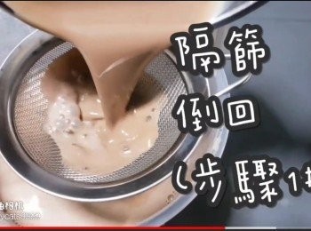 step12: 隔篩倒番入(<span class="group_1">步驟1#</span>)