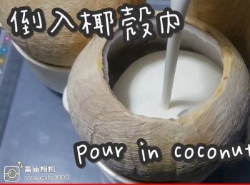 step35: 倒入椰子殼內