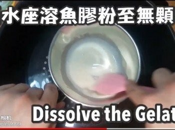 step11: 隔水座溶魚膠粉至冇顆粒