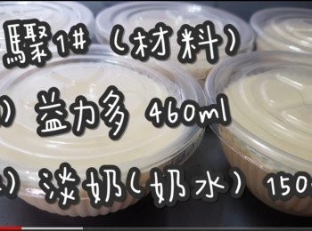step2: 步驟1# (材料)
益力多 460ml
花奶(奶水) 150ml (不可用忌廉)