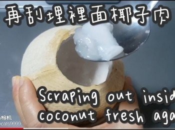 step6: 再刮出椰子肉
