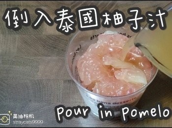 step12: 倒入柚子汁