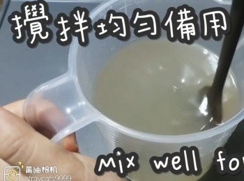 step11: 攪拌均勻備用