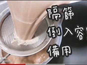 step6: 隔篩倒入容器備用