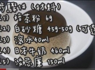 step2: 步驟1# (材料)
焙茶粉 6g
白砂糖 40-45g (可選)
滾水40ml
日本牛奶 460ml
淡忌廉(鮮奶油) 150ml