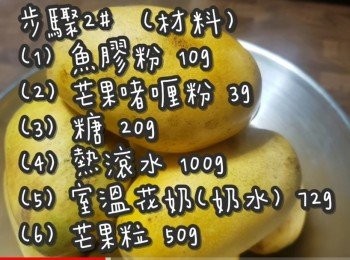 step7: <span class="group_2">步驟2#</span>  (材料)
魚膠粉(吉利丁粉) 10g
芒果啫喱粉 3g
糖 10g
熱滾水 100g
室溫花奶(奶水) 72g
芒果粒 50-100g