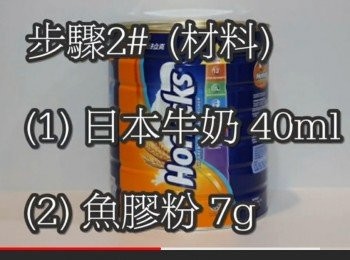 step9: <span class="group_2">步驟2#</span>  (材料)
日本牛奶 40ml
魚膠粉(吉利丁粉) 7-9g