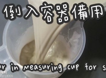 step8: 倒入容器備用