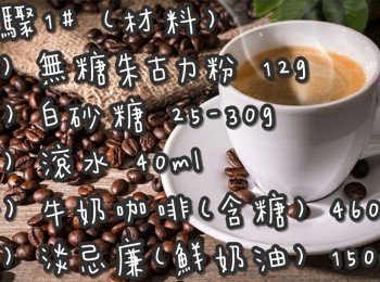 step2: 步驟1# (材料)
無糖朱古力粉 12g
白砂糖 25-30g
滾水 40ml
牛奶咖啡(含糖) 460ml
淡忌廉(鮮奶油) 150ml