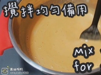 step6: 攪拌均勻備用