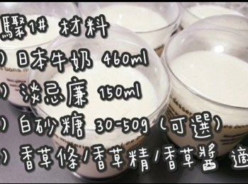 step2: <span class="group_1">步驟1</span># (材料)

(1) 日本牛奶 460ml
(2) 淡忌廉(鮮奶油) 150ml
(3) 白砂糖 35-40g (可選)
(4) 香草條/香草精/香草醬 適量