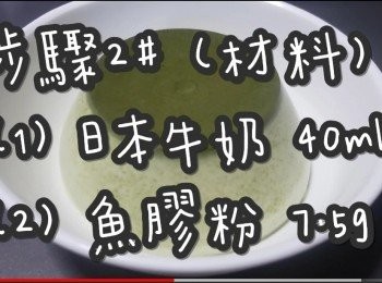 step9: 步驟2# (材料)
日本牛奶 40ml
魚膠粉(吉利丁粉) 7-9g