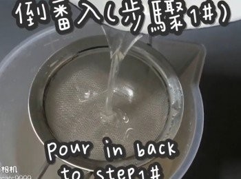 step10: 倒番入(步驟1#)