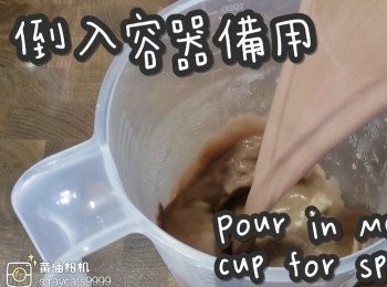step8: 倒入容器備用