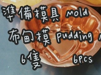 step1: 準備模具 ☞ 布甸模6隻