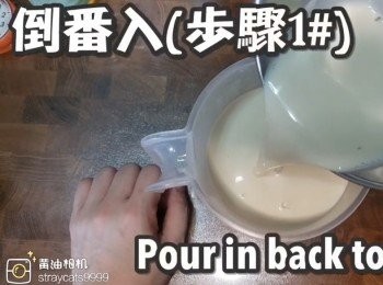 step13: 倒番入(<span class="group_1">步驟1#</span>)