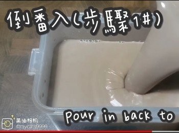 step13: 倒番入(<span class="group_1">步驟1#</span>)