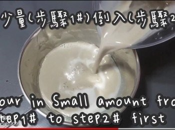 step12: 先將少量(步驟1#)倒入(步驟2#)