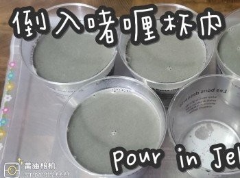 step15: 倒入啫喱杯內