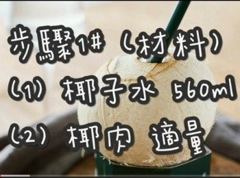 step3: 步驟1# (材料)
椰子水 560ml
椰肉 適量