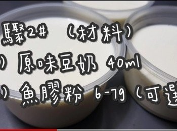 step7: 步驟2#  (材料)

(1) 原味維x奶 40ml
(2) 魚膠粉(吉利丁粉) 7-9g