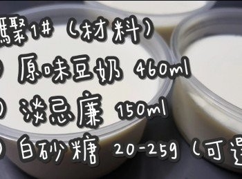 step2: 步驟1# (材料)

(1) 原味維x奶 460ml
(2) 淡忌廉(鮮奶油) 150ml
(3) 白砂糖 20-25g (可選)
