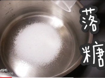 step3: 落糖