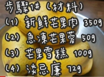 step2: <span class="group_1">步驟1#</span> (材料)
新鮮芒果肉 350g
急凍芒果蓉 50g
芒果雪糕 100g
淡忌廉(鮮奶油) 72g