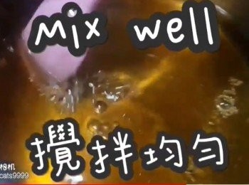 step10: 攪拌均勻