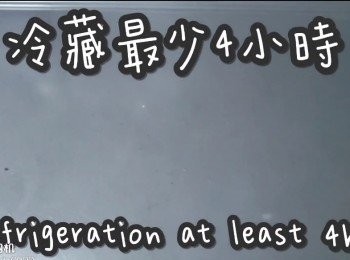 step16: 冷藏最少4小時