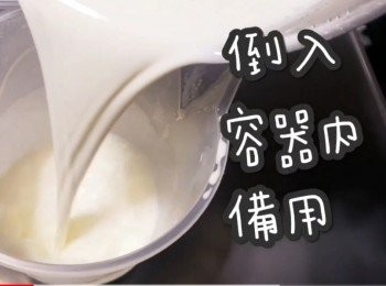 step6: 倒入容器備用