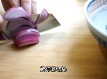 step1: 紫洋蔥切絲，泡冰水冰鎮降低嗆辣感