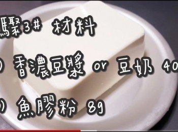 step10: <span class="group_3">步驟3#</span>  (材料)

(1)香濃豆漿 40ml
(2)魚膠粉(吉利丁粉) 7-9g