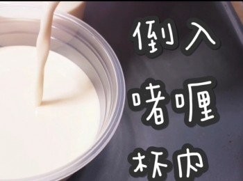 step13: 倒入啫喱杯內