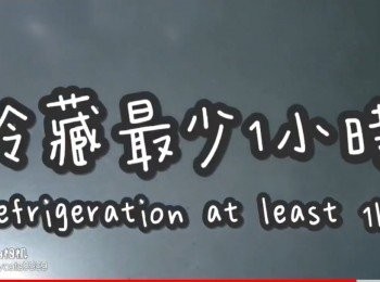 step13: 冷藏最少1小時