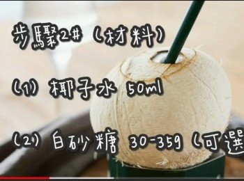 step7: 步驟2# (材料)
椰子水 50ml
 白砂糖 30-35g (可選)