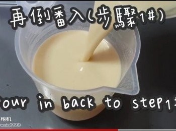 step9: 倒番入(步驟1#)