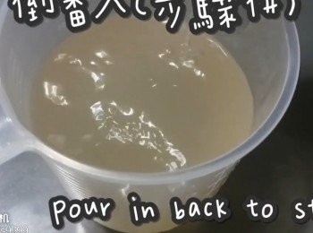 step16: 倒番入(步驟1#)